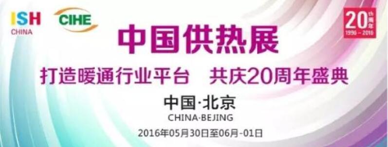  三大趋势推动 2016中国供热展5月30日开幕(图1)
