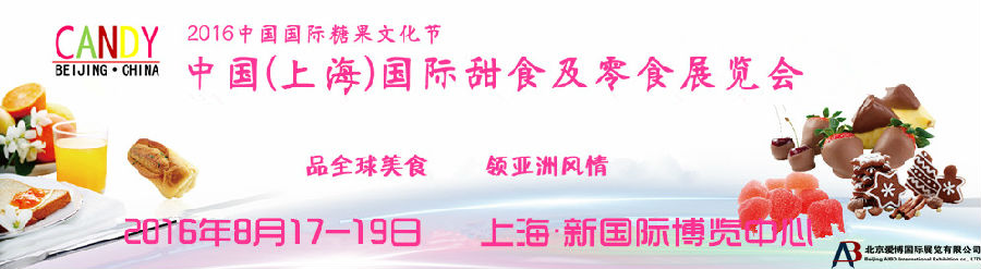 亚洲最大的糖果零食展 2016中国糖果零食展(图1)