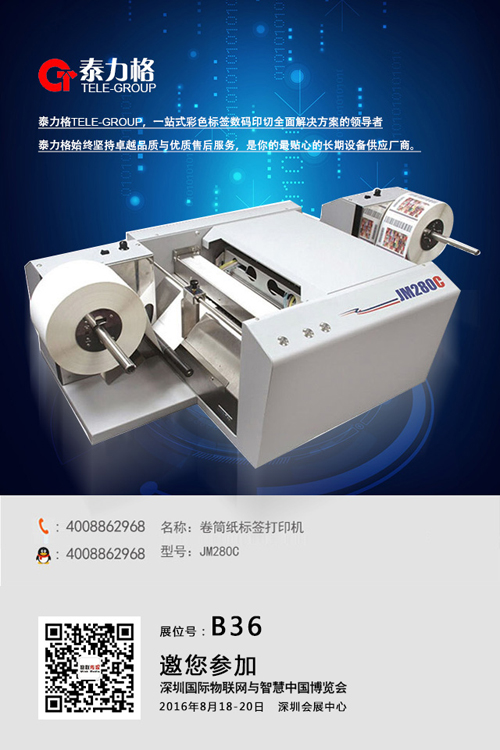 泰力格携明星产品JM280C亮相深圳物联网展(图2) 打印专家泰力格携明星产品JM280C亮相深圳物联网展会