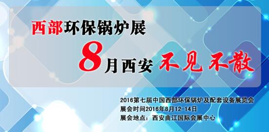 西部环保锅炉展8月西安不见不散(图1) 西部环保锅炉展8月西安不见不散(图1)