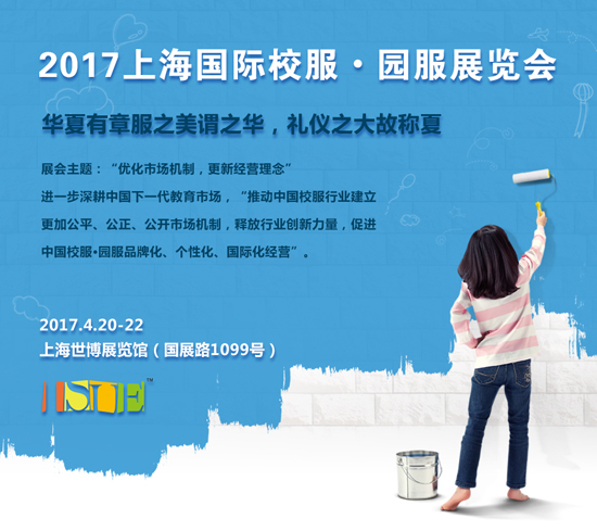 上海校服·园服展与您相约2017(图1)