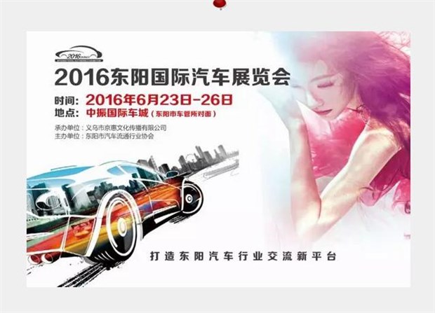 2016 第二届东阳国际汽车展览会(图1) 汽车之家