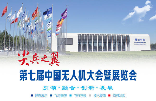 第七届“尖兵之翼——中国无人机大会暨展览”(图1)