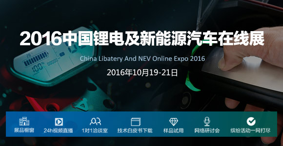 2016中国锂电及新能源汽车在线展