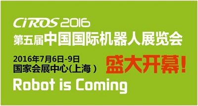 第5届中国国际机器人展览会(图1)