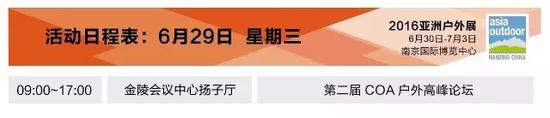 2016亚洲户外展活动日程表(图3) 2016亚洲户外展活动日程表(图3)