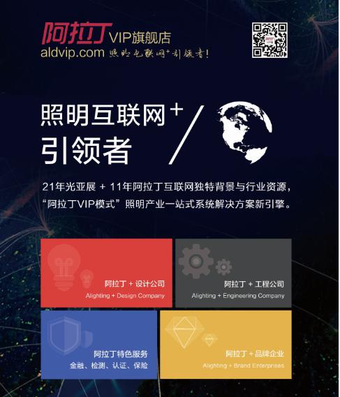 阿拉丁照明新平台首亮相光亚展(图3) c8f8f4e73cef53ea6946d226104bf225.jpg
