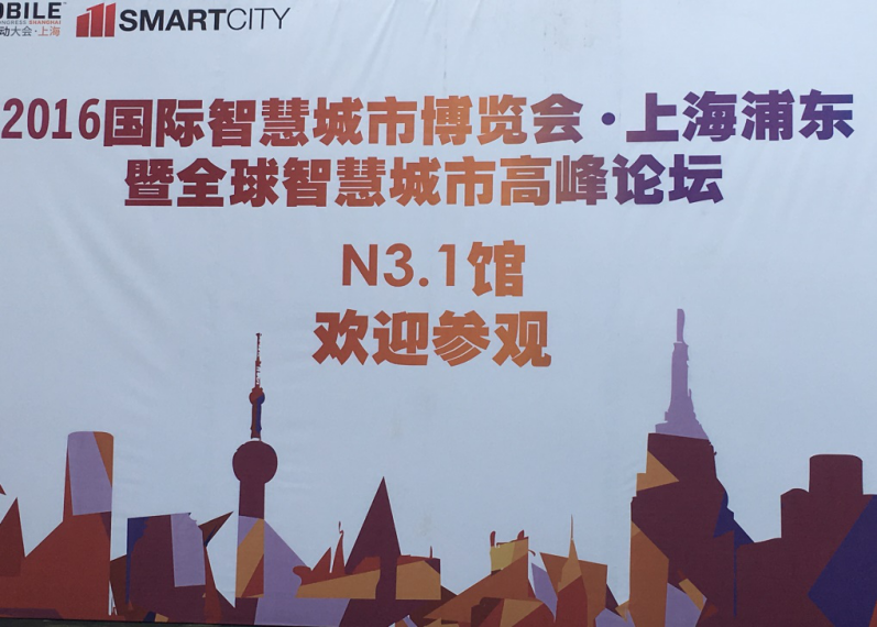 上海智向室内定位技术在智慧城市博览会(图1)