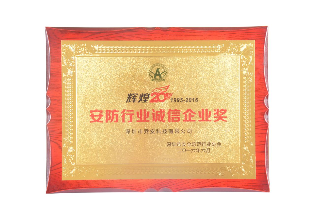 乔安科技荣获“安防行业诚信企业奖”(图3) 乔安科技荣获“安防行业诚信企业奖”(图3)