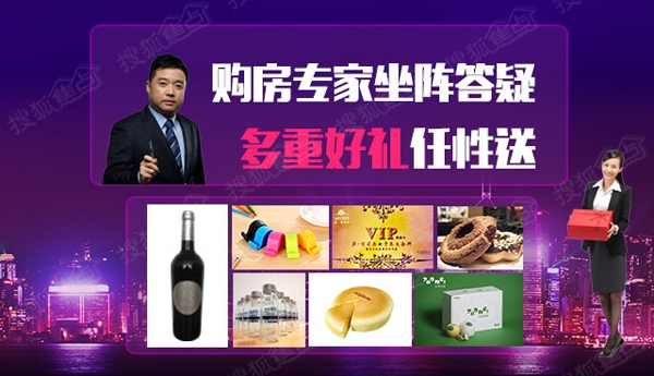 购房专家坐阵答疑 多重好礼任性送 购房专家坐阵答疑 多重好礼任性送