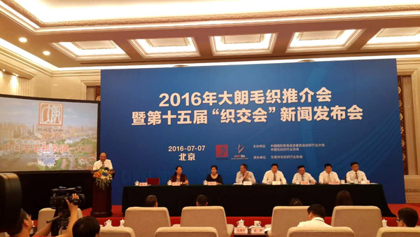 2016大朗毛织推介会暨第十五届“织交会”(图1) 2016大朗毛织推介会暨第十五届“织交会”新闻发布会在京举行