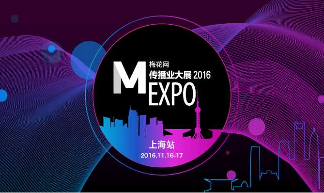 图片5.png 2016梅花网传播业大展北京站(图3)