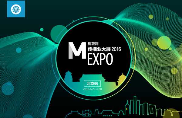 图片3.png 2016梅花网传播业大展北京站(图1)
