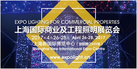 2017年4月26-28日 上海国际商业及工程照明展(图1) 2017上海国际商业及工程照明展览会