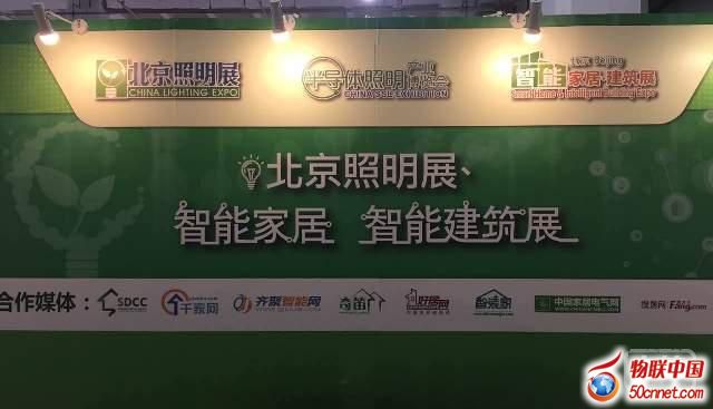 2016北京照明展暨智能家居智能建筑展呈现三大亮点