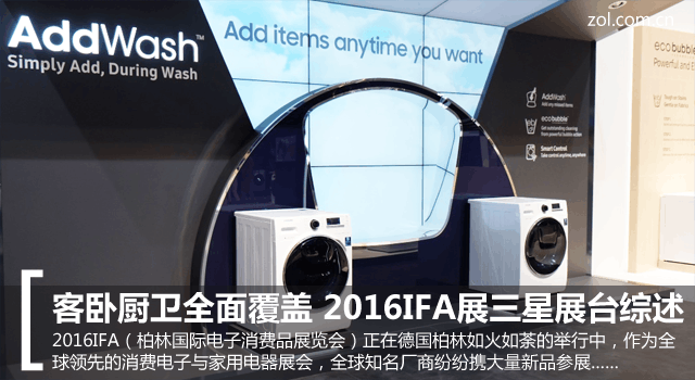 客卧厨卫全面覆盖 2016IFA展三星展台综述