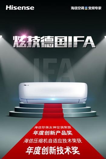 海信珍珠＂女神＂空调扬名德国IFA展(图3)