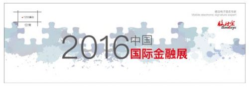 2016中国国际金融展 收付宝科技新品将登场