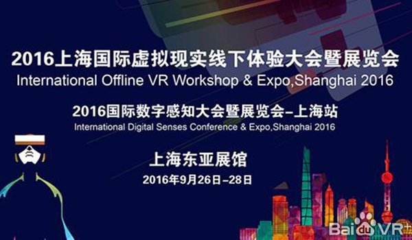 2016国际虚拟现实展览会将在上海开展(图1)
