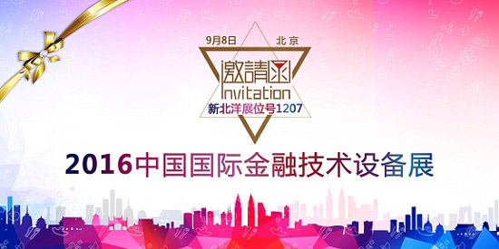 2016中国国际金融展将于9月8日在京举办(图1)