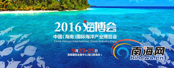 　　2016中国(海南)国际海洋产业博览会宣传海报。