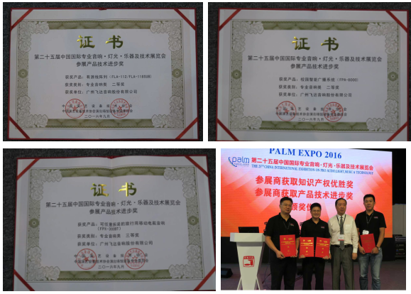 飞达音响荣获2016PALM展知识产权优胜奖一等奖(图3) 飞达音响荣获2016PALM展知识产权优胜奖一等奖(图3)