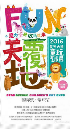 “FUN天覆地” 2016星光大道童玩艺术展(图1)