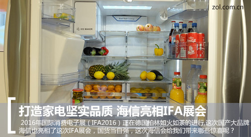 打造家电坚实品质 海信亮相IFA展会(图1) 打造家电坚实品质 海信亮相IFA展会