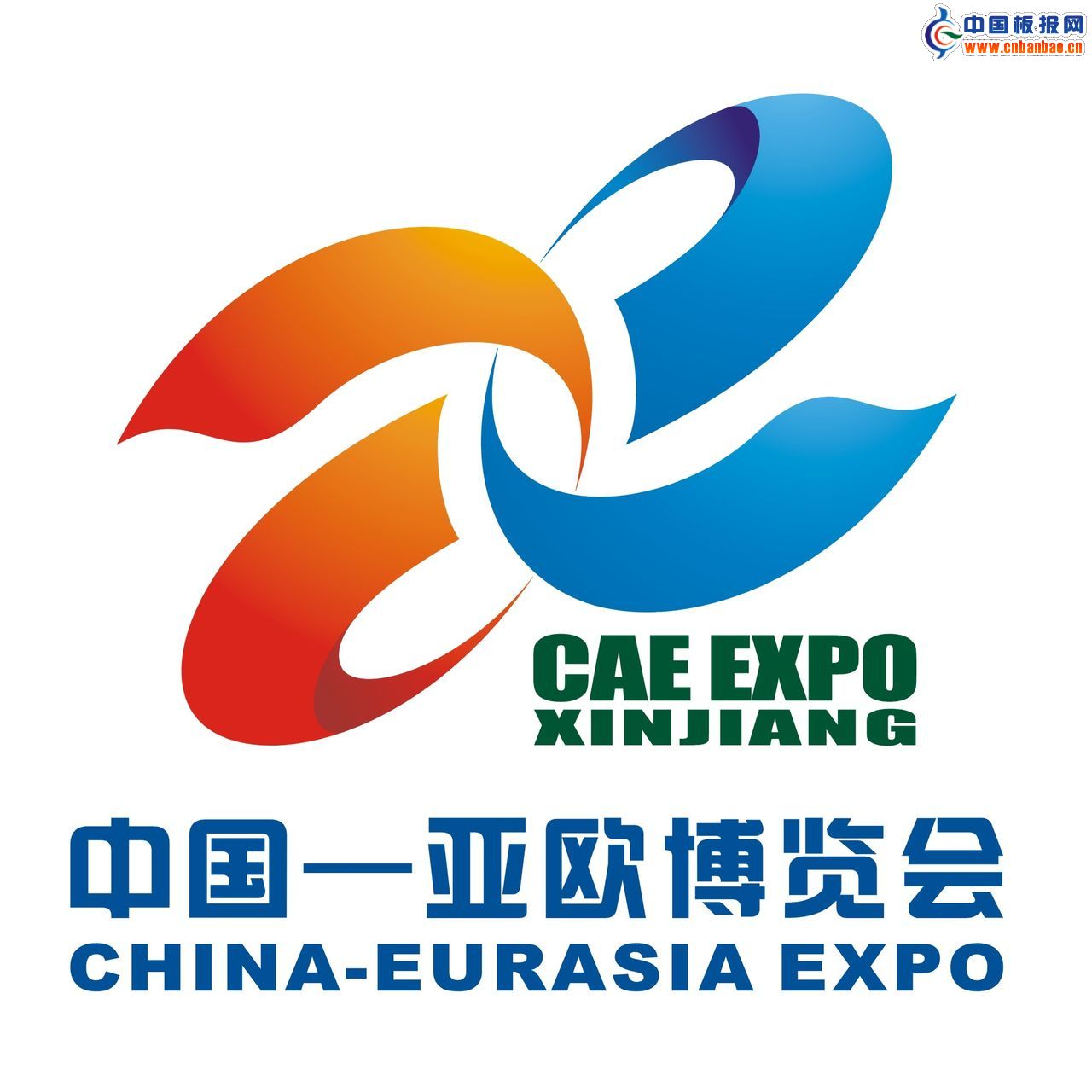 第五届中国 亚欧博览会展览规模为历届之最(图1)