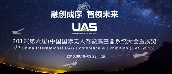 2016国际无人驾驶航空器系统大会暨展(图1)