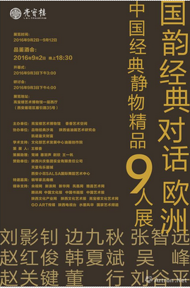 “国韵经典对话欧洲”中国经典静物精品九人展(图1)