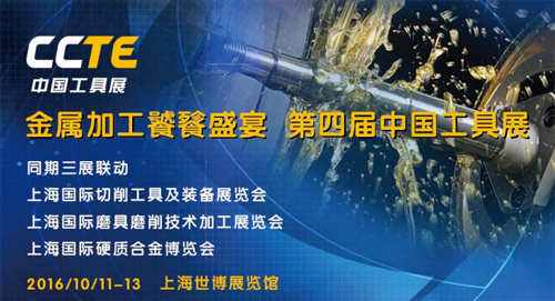 2016上海国际切削工具及装备展倒计时(图1) 2016上海国际切削工具及装备展倒计时(图1)