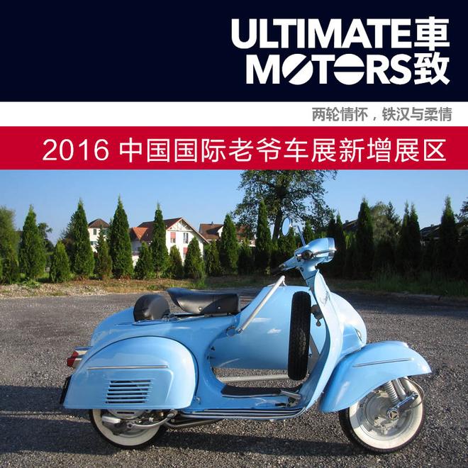 两轮情怀 2016中国国际老爷车展新增展区(图1) 两轮情怀 2016中国国际老爷车展新增展区