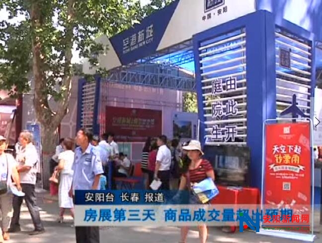 安阳房展第三天 商品成交量超出预期(图1)